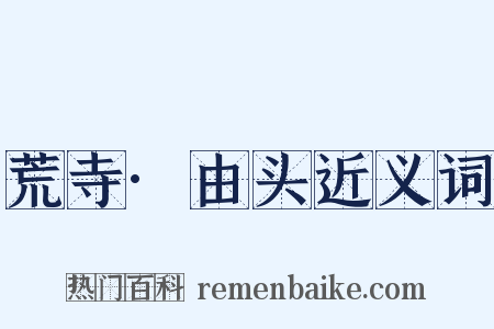 荒寺·由头近义词是什么意思的图片
